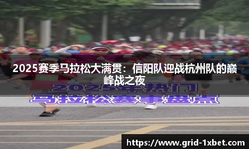 2025赛季马拉松大满贯：信阳队迎战杭州队的巅峰战之夜