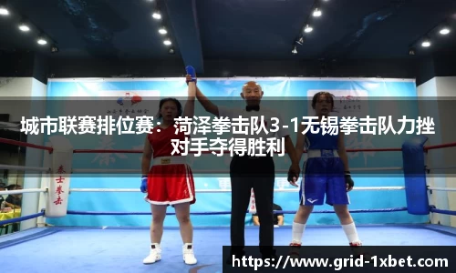 城市联赛排位赛：菏泽拳击队3-1无锡拳击队力挫对手夺得胜利