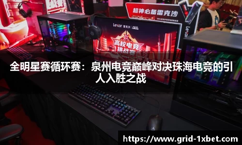 全明星赛循环赛：泉州电竞巅峰对决珠海电竞的引人入胜之战