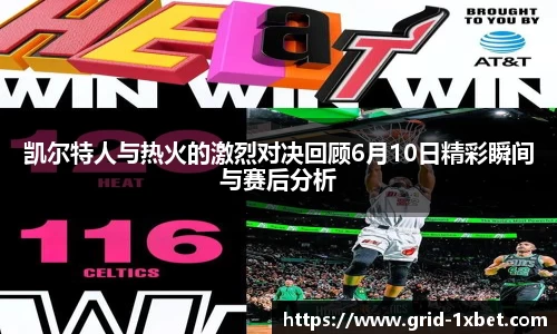 凯尔特人与热火的激烈对决回顾6月10日精彩瞬间与赛后分析
