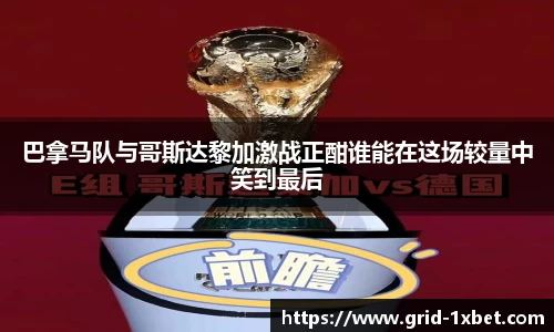 巴拿马队与哥斯达黎加激战正酣谁能在这场较量中笑到最后