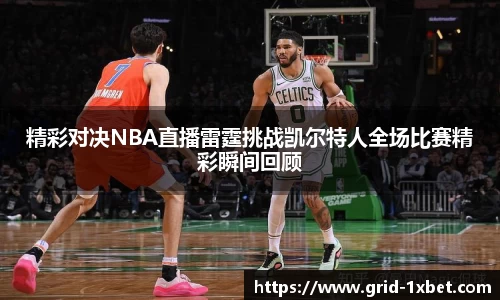 精彩对决NBA直播雷霆挑战凯尔特人全场比赛精彩瞬间回顾